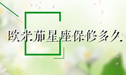 欧米茄星座保修多久
