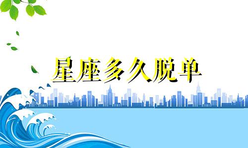 星座多久脱单