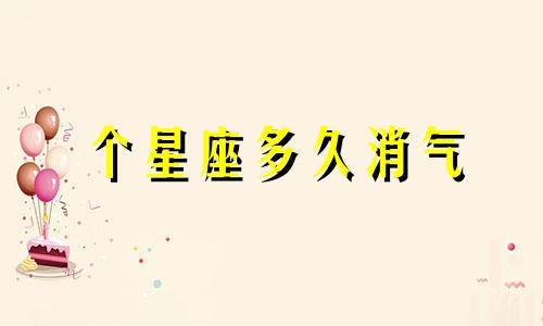 个星座多久消气