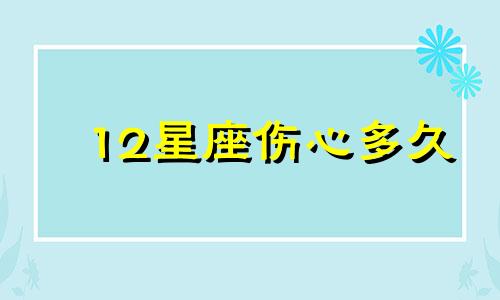 12星座伤心多久