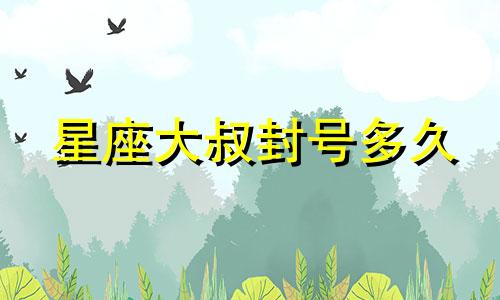 星座大叔封号多久