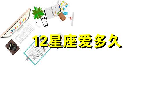 12星座爱多久