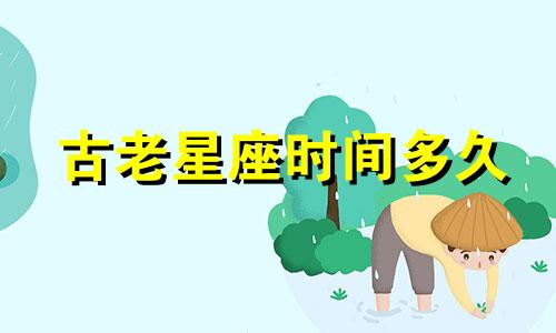 古老星座时间多久