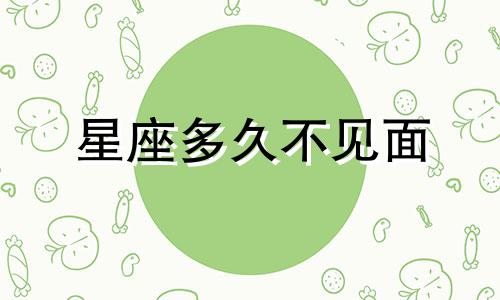 星座多久不见面