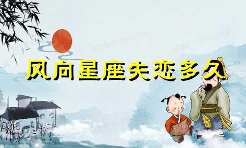 风向星座失恋多久