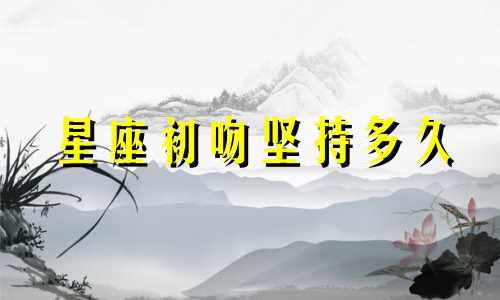 星座初吻坚持多久
