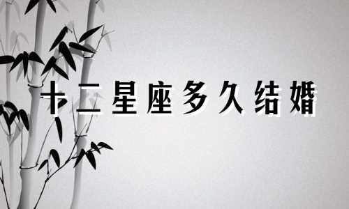 十二星座多久结婚