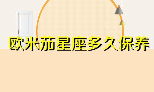 欧米茄星座多久保养
