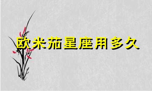 欧米茄星座用多久