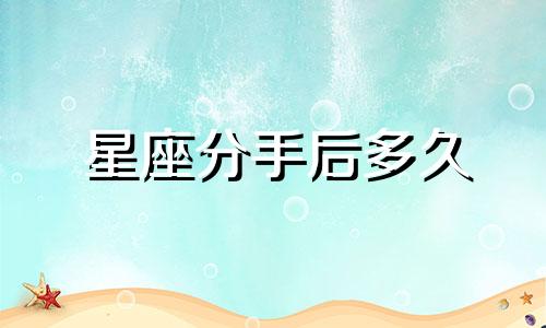 星座分手后多久