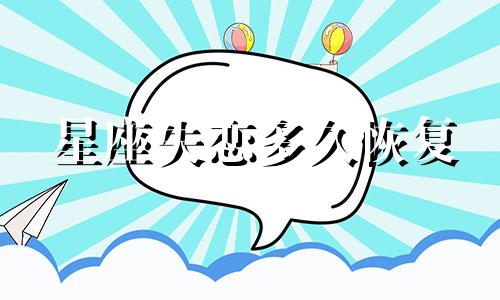 星座失恋多久恢复