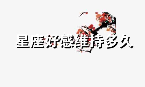 星座好感维持多久