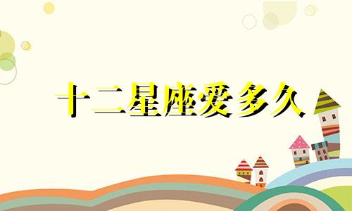 十二星座爱多久