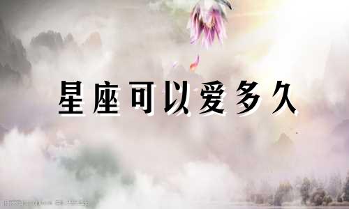 星座可以爱多久