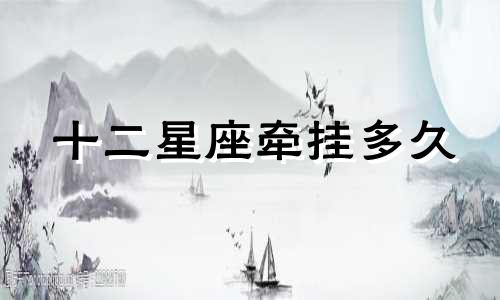 十二星座牵挂多久