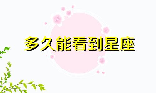 多久能看到星座