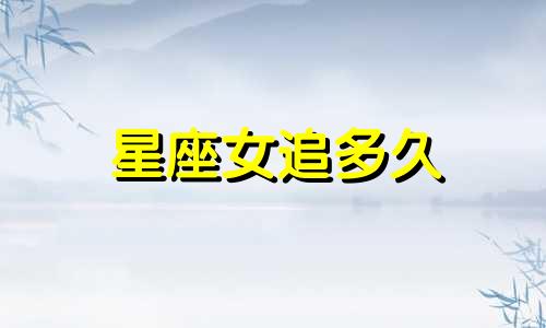 星座女追多久
