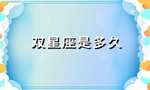 双星座是多久