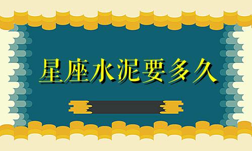 星座水泥要多久