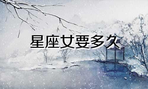 星座女要多久