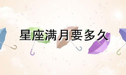 星座满月要多久