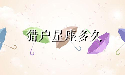 猎户星座多久