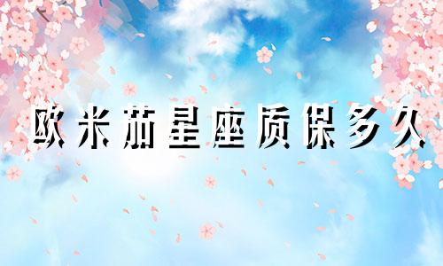 欧米茄星座质保多久
