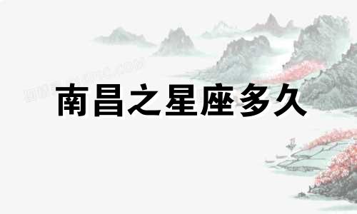 南昌之星座多久