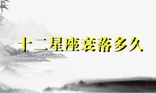 十二星座衰落多久