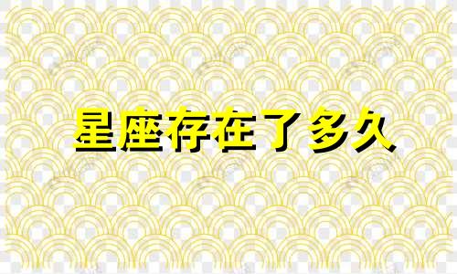 星座存在了多久