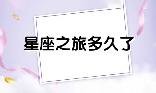 星座之旅多久了
