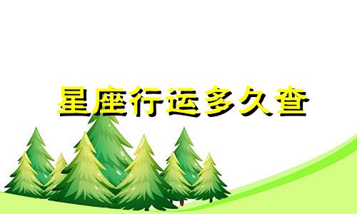 星座行运多久查