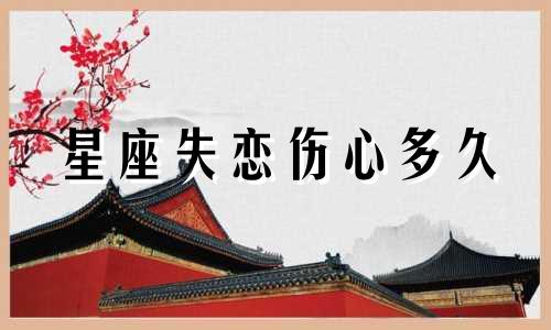 星座失恋伤心多久