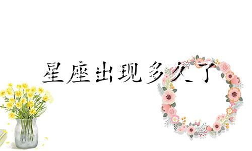 星座出现多久了