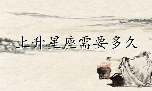 上升星座需要多久