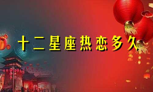 十二星座热恋多久