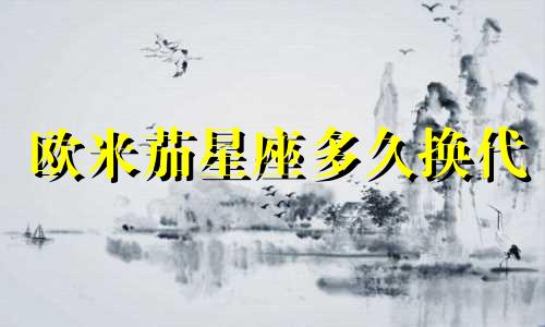 欧米茄星座多久换代