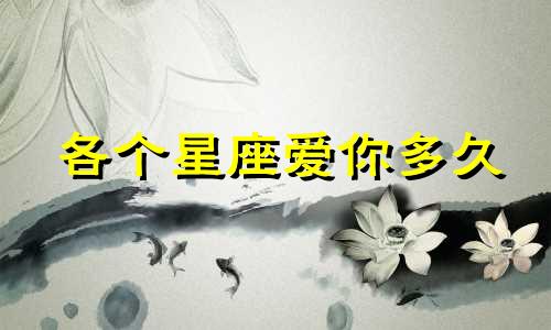 各个星座爱你多久