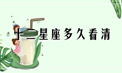十二星座多久看清