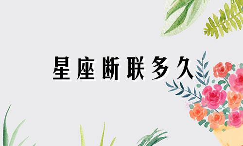 星座断联多久