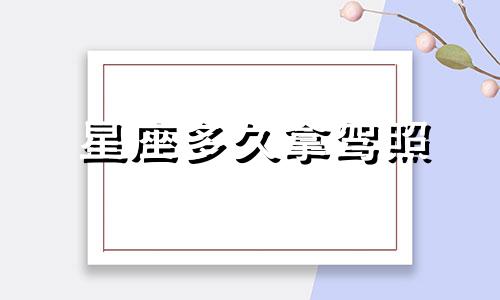 星座多久拿驾照
