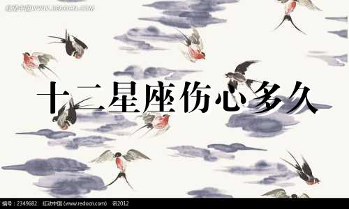 十二星座伤心多久