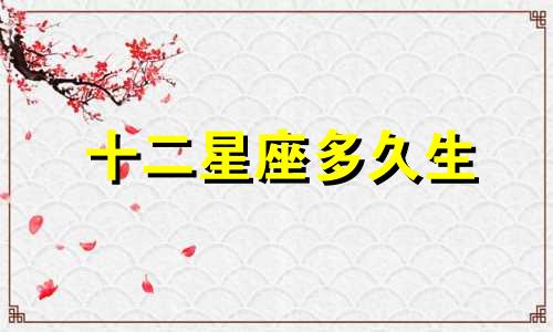十二星座多久生