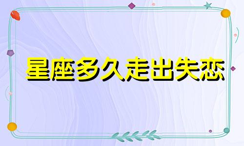 星座多久走出失恋