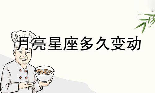 月亮星座多久变动