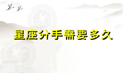 星座分手需要多久