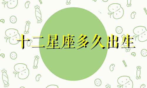 十二星座多久出生