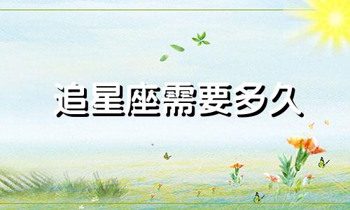 追星座需要多久