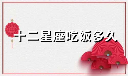 十二星座吃饭多久
