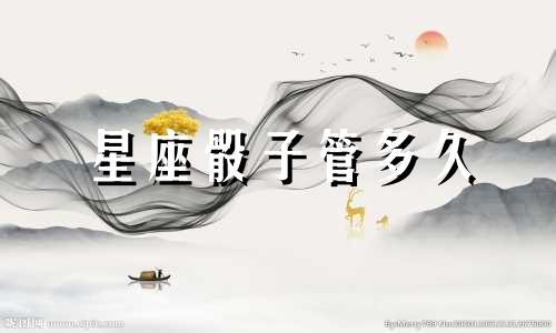 星座骰子管多久